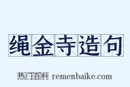 绳金寺造句是什么意思的图片